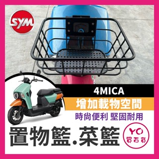 YO買百貨 三陽 sym 4mica 菜藍 前置物籃 螞蟻 菜籃 機車置物籃 機車籃子 螞蟻菜藍 機車籃 前置物 置物箱
