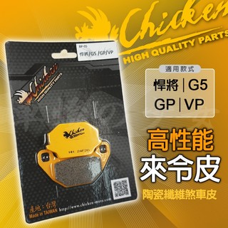 雞牌 悍將 煞車皮 來令片 來另片 剎車皮 碟煞 高性能來令片 適用 G5 GP VP 125 悍將