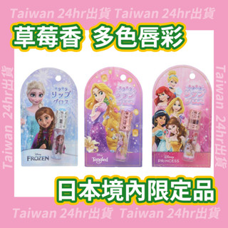 24hr出貨✈️日本空運 迪士尼 Disney SHO-BI 草莓香 閃亮有色唇彩 保濕護唇膏 唇蜜 兒童唇彩 童用唇彩