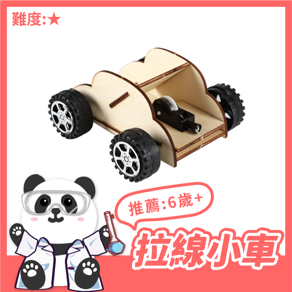 【科學DIY】拉線小車 ★ 木製科學玩具 DIY 科學實驗 STEAM 益智玩具。黑白寶貝玩具屋。