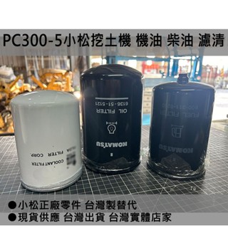 PC300-5 WA400-1 WA400-3 機油濾芯 柴油濾芯 機油 柴油 小松怪手 挖土機 濾清器 冷卻液過濾