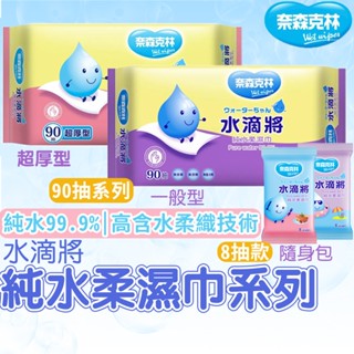 水滴將純水柔濕巾 嬰兒濕紙巾 濕巾 純水濕紙巾 寶寶濕紙巾 柔濕巾 RO水濕紙巾 奈森克林 不只是雜貨店