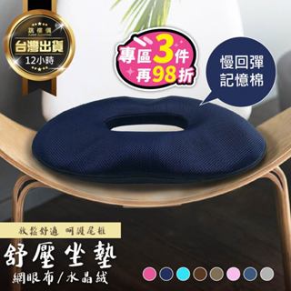 【臺灣現貨】美臀坐墊 甜甜圈坐墊 椅墊加厚 痔瘡坐墊 屁墊 汽車坐墊 椅子坐墊 減壓坐墊 記憶坐墊 矯正坐墊 辦公室坐墊