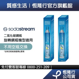 【全新盒裝鋼瓶】Sodastream 二氧化碳全新旋轉鋼瓶 (425g)-2入組