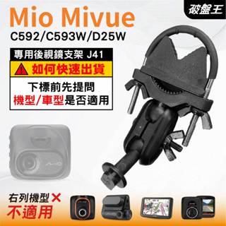 Mio MiVue｜C592 C593W D25W 系列專用｜臺南現貨｜行車記錄器專用｜窄版後視鏡支撐架｜J41｜破盤王
