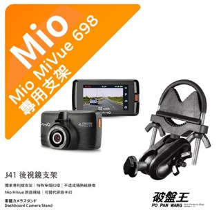 Mio MiVue 698 698D專用行車記錄器後視鏡支架｜窄版後視鏡支架｜後視鏡扣環式支架｜後視鏡固定支架｜J41