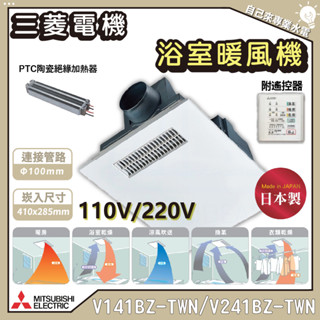 「自己來水電批發」附發票 三菱電機 浴室暖風機 110V/220V V141BZ-TWN V241BZ-TWN