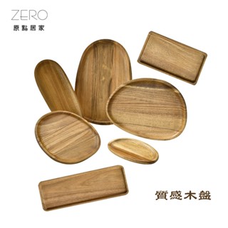 ZERO原點居家 質感木盤 木製託盤 多用途木盤 復古託盤 復古木盤 展示託盤 點心託盤 茶點木盤 木製盤子
