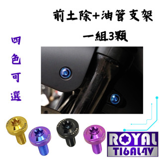 【瘋螺絲】GOGORO S2 / AI-1 專區★ 前土除+油管支架 螺絲組★ 64正鈦螺絲 ★ 出貨附發票 ★四色可選