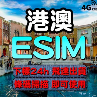 港澳eSIM 免插卡 下單24小時內出貨 4G 港澳網絡卡 港澳全區 港澳上網絡卡 5g