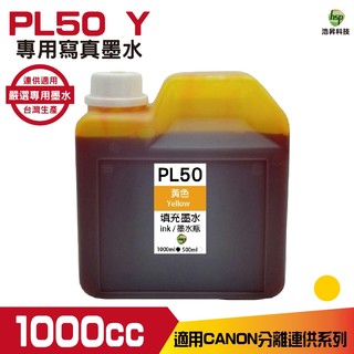 浩昇科技 hsp for CANON 1000CC 連續供墨 寫真 填充墨水 黃色 適用 TR4570 MG3670