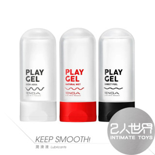 速達🔥【實體連鎖】日本TENGA PLAY GEL｜共趣潤滑液-160ml