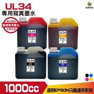 UL34 for EPSON 1000cc 寫真墨水 連續供墨專用 適用L805 L1800 1390 T50