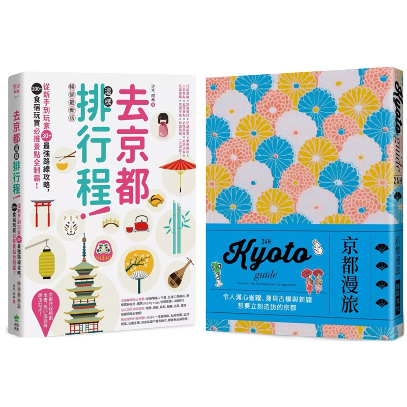 去京都這樣排行程：從新手到玩家30+最強路線攻略，200+食宿玩買必推景點全制霸！ 暢銷最新版 + 24H京都漫旅：收錄嶄新內容！帶領各位一探時下京都經典&潮流交織而成的驚豔風貌  （套書&單書）