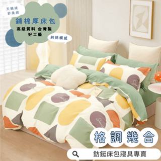 臺灣製 鋪棉款 厚床包 格調幾何 單人 雙人 加大 特大 床包 多款花色 床包+枕套 純棉觸感 特優天鵝絨 床包組