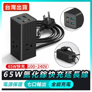 【蝦特邁】🔥快充延長線 65W快充 USB延長線 100-240V國外旅行 延長線 USB快充插座 支援筆電 旅行延長線