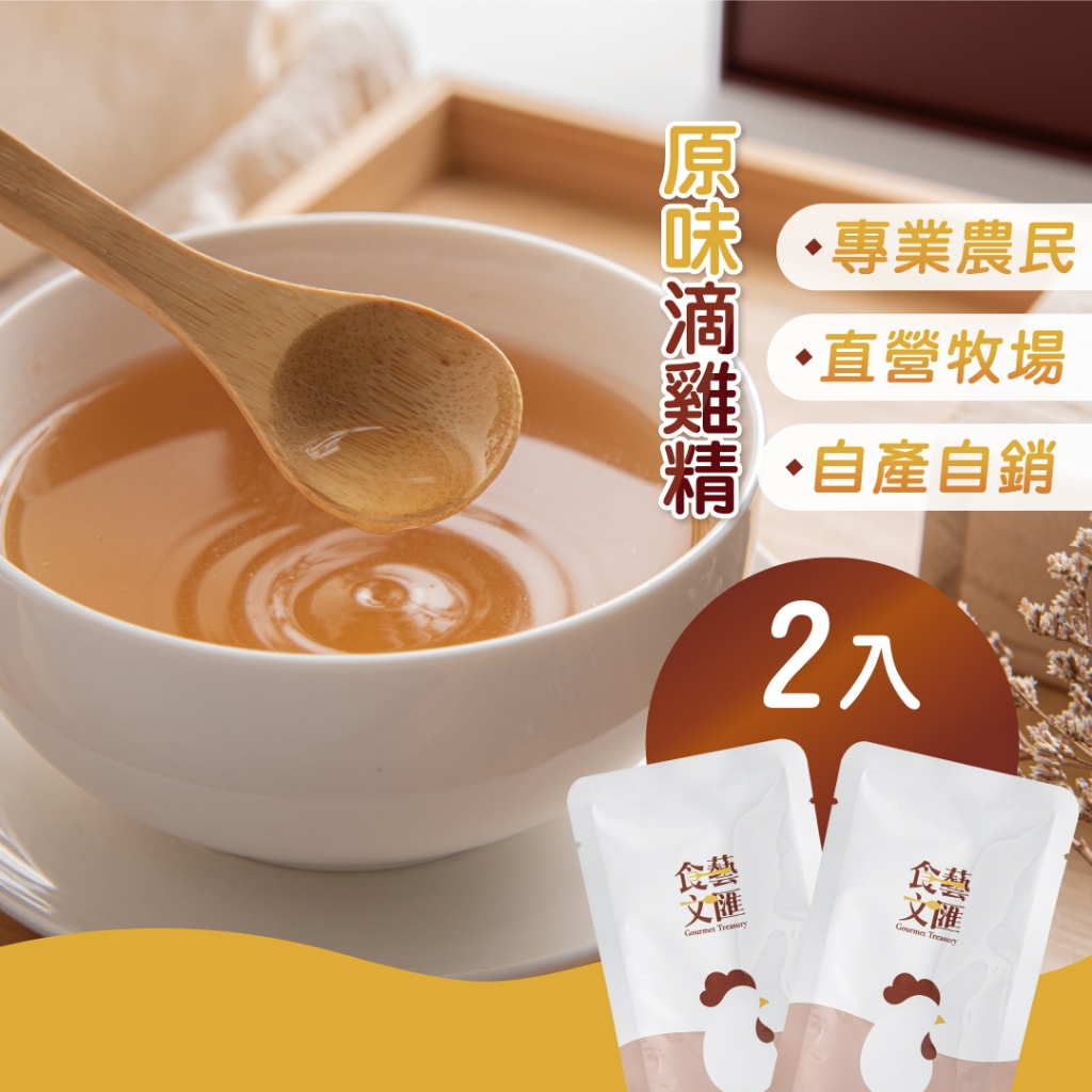 【食藝文匯】 滴雞精 60ml/2包 體驗組 雞精 常溫滴雞精 原味滴雞精 直營牧場 手術後調理 產後調養 秋冬進補