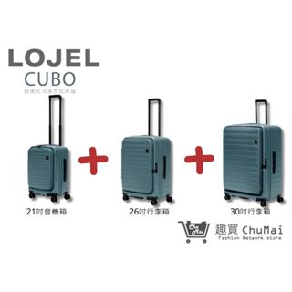 【LOJEL CUBO】新版套裝組-岩石藍 前開擴充上掀行李箱 21吋登機箱+26吋行李箱+30吋行李箱｜趣買購物