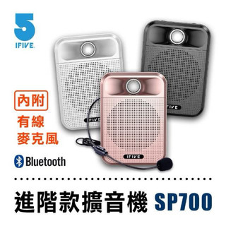 ifive 廣音域教學擴音機 if-SP700 強強滾