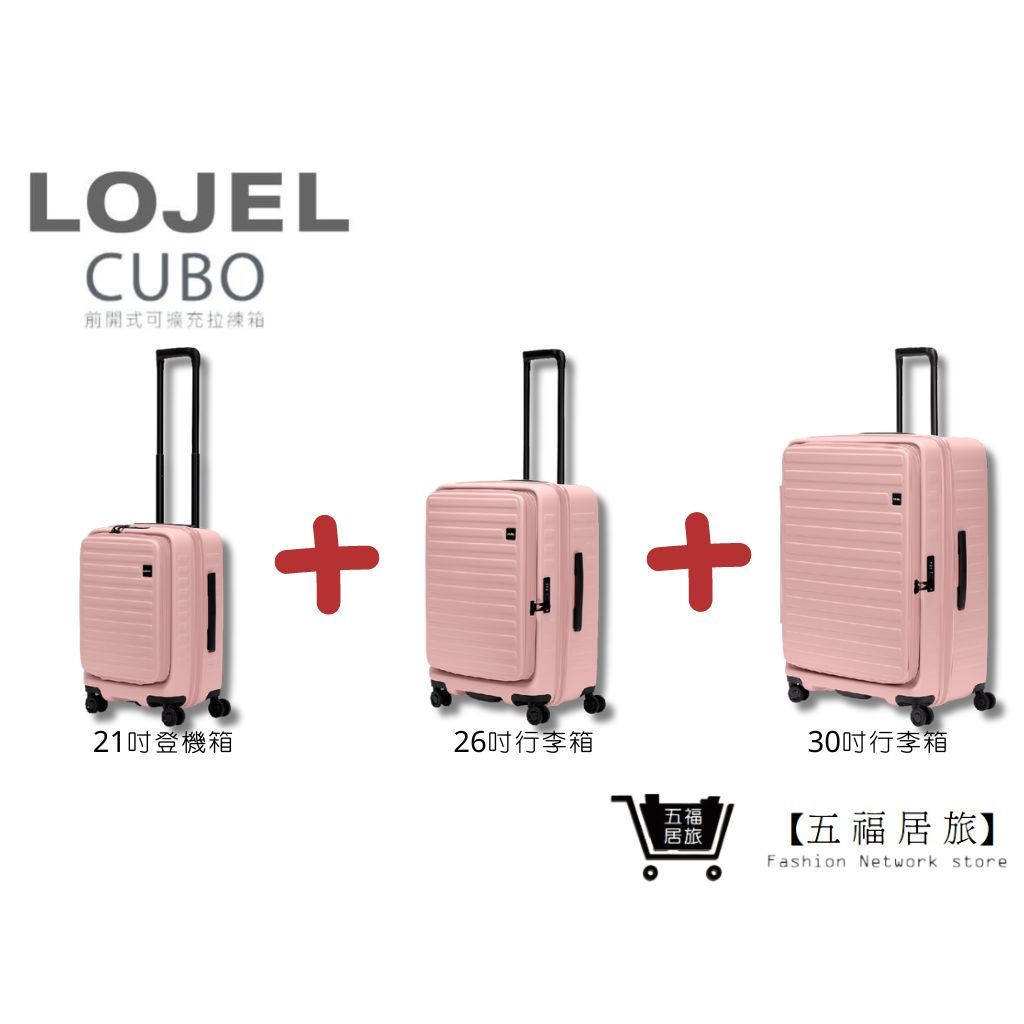 【LOJEL CUBO】新版套裝組-粉色 前開擴充上掀行李箱 21吋登機箱+26吋行李箱+30吋行李箱｜五福居旅