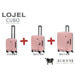 【LOJEL CUBO】新版套裝組-粉色 前開擴充上掀行李箱 21吋登機箱+26吋行李箱+30吋行李箱｜五福居旅