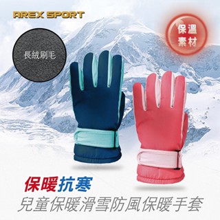 【AREX SPORT】AS-3513 兒童手套 滑雪手套 觸控手套 登山手套 機車手套 防潑水手套 防寒手套 保暖手套