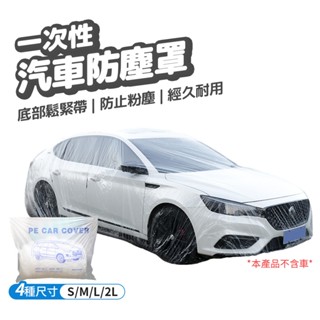 透明車罩 一次性汽車車罩 汽車防塵套 簡易車罩 PE薄膜加厚 簡易型 汽車罩 防雨 防塵 透明車衣