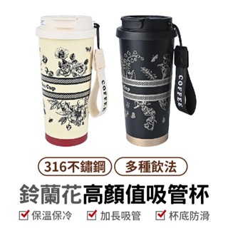 鈴蘭花高顏值吸管杯 隨行杯 飲料杯 吸管杯 保溫杯 不鏽鋼材質 環保杯 顏值杯 SUS304內膽 550ml