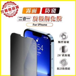霧面 防窺 玻璃貼 保護貼 iPhone 17 16 15 14 13 12 11 7 8 Pro Max Plus