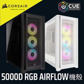 海盜船 CORSAIR iCUE 5000D RGB AIRFLOW 機殼 官方旗艦館