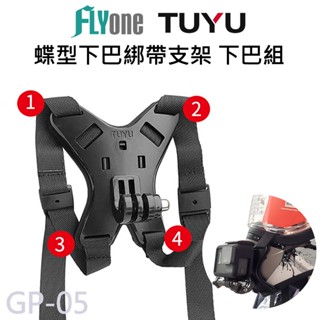 GOPRO/SJCAM 蝶型安全帽下巴固定支架 四角綁帶下巴支架(附螺絲) 運動攝影機通用 GP-05