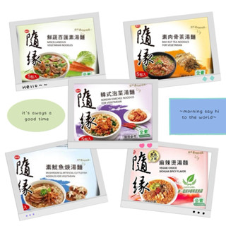 味丹隨緣 韓式泡菜湯麵 素肉骨茶湯麵 麻辣燙湯麵 素魷魚焿湯麵