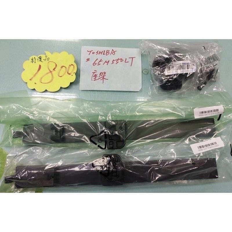 全新 TOSHIBA 東芝 65M550LT 原廠 電視座架 腳架