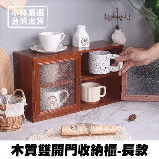木質雙開門收納櫃-長款 臺灣出貨 開立發票 對開門收納櫃 木製收納盒 復古木質收納-小林嚴選128798