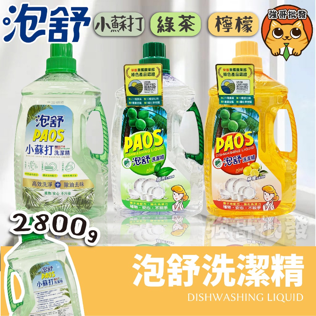 泡舒 洗潔精 洗碗精 家庭號 泡舒洗碗精 妙管家 E護洗潔精 植萃酵素洗潔精 2800g/瓶