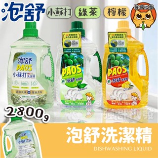 泡舒 洗潔精 洗碗精 家庭號 泡舒洗碗精 妙管家 E護洗潔精 植萃酵素洗潔精 2800g/瓶
