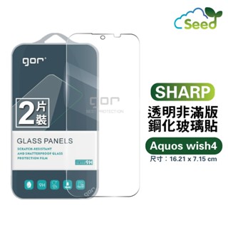 GOR 9H 夏普 SHARP Aquos wish4 鋼化玻璃保護貼 全透明非滿版2片裝 保護貼