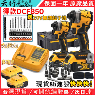 【含稅+隔日到貨】美製 得款 20V DCF850電動起子機 衝擊起子 無刷起子機 兩用起子 電鑽 起子頭 電動工具