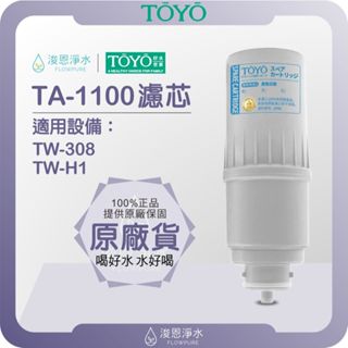 【原廠公司貨】TOYO 東洋歐帝克 TA-1100 濾心 ( 濾芯 濾水器 淨水器 淨水器濾心 日本原裝濾料 )