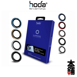 hoda iPhone 13 12 Pro Max 鏡頭貼 藍寶石金屬框 贈PET鏡頭座貼