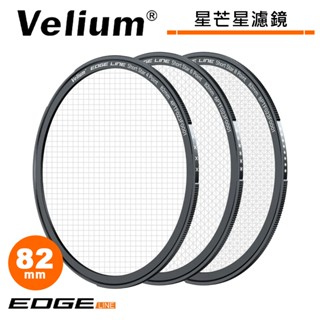 Velium 銳麗瓏 EDGE 快磁濾鏡 82mm 星芒星光鏡 磁吸濾鏡