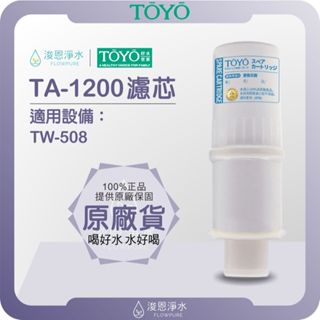 【原廠公司貨】TOYO 東洋歐帝克 TA-1200 濾心 ( 濾芯 濾水器 淨水器 淨水器濾心 日本原裝濾料 活性碳 )