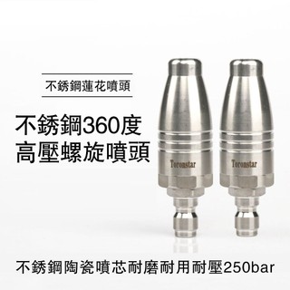 高壓洗車水槍旋轉噴嘴 360度旋轉噴頭 清洗機剝樹皮 洗地快接水槍陶瓷芯蓮花噴頭