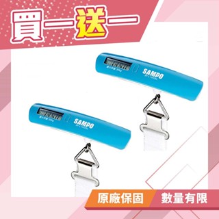 【買一送一】【聲寶 SAMPO】行李秤 秤重 低電源 BF-L1402AL 免運費