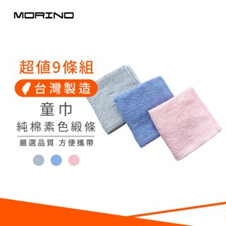 【MORINO】(超值9條組) MIT純棉素色緞條童巾 MO3092 臺灣製毛巾 純棉毛巾 三入裝毛巾