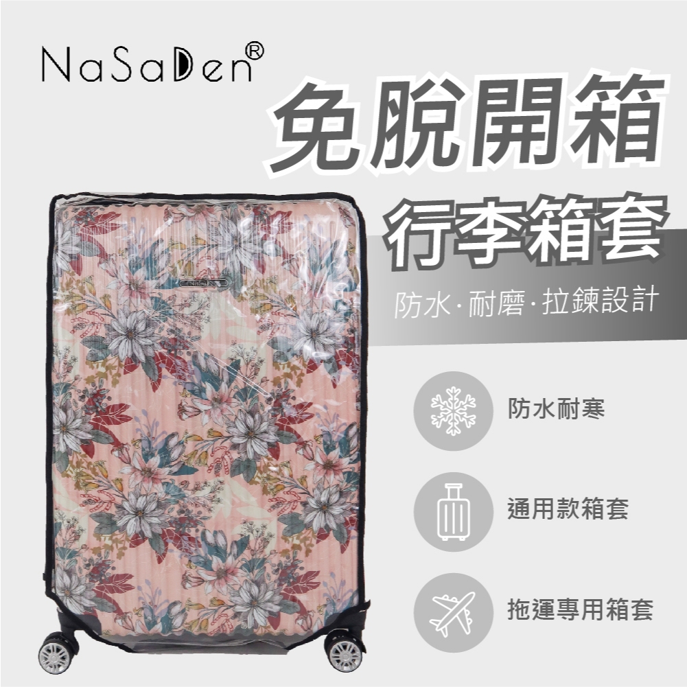 德國 NaSaDen 納莎登品牌 免脫拉鏈 對開行李箱 霧面 行李箱保護套
