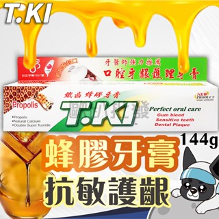 買大送小 T.KI 鐵齒 蜂膠牙膏 144g/條 口腔牙齦護理牙膏 牙膏 口腔 護理 清潔 鐵齒牙膏 護理牙膏