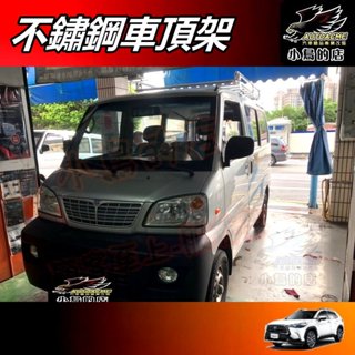【小鳥的店】菱利 車頂架 置物籃 水電架 行李架 樓梯架 瑞獅 新瑞獅 福利卡 威利 得利卡 實車 配件 改裝