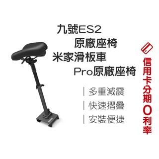 清倉特賣🎉蝦幣10%回饋 小米 ninebot 九號電動滑板車 專用座椅 米家電動滑板車 座椅配件
