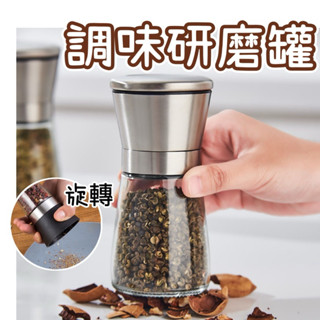 玻璃研磨罐 不鏽鋼研磨器 胡椒研磨器 咖啡研磨器 研磨瓶 旋轉研磨瓶 研磨器 黑胡椒 海鹽 調味料瓶 手動研磨器